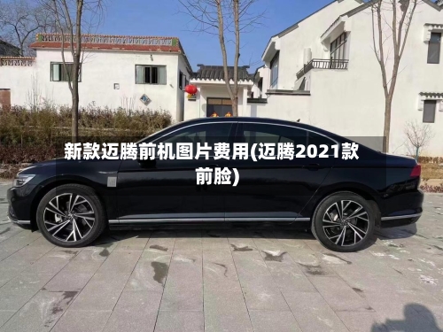 新款迈腾前机图片费用(迈腾2021款前脸)-第3张图片