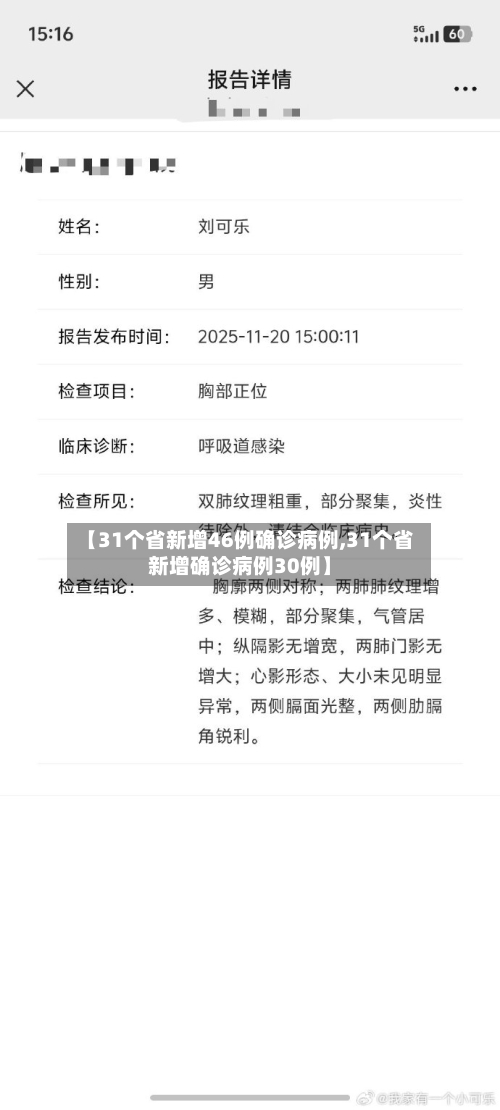 【31个省新增46例确诊病例,31个省新增确诊病例30例】