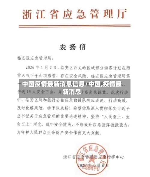 中国疫情最新消息信息/中国,疫情最新消息