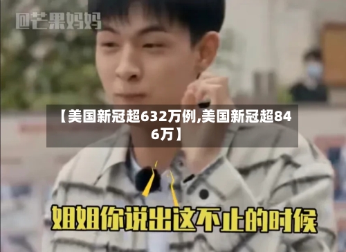 【美国新冠超632万例,美国新冠超846万】-第2张图片