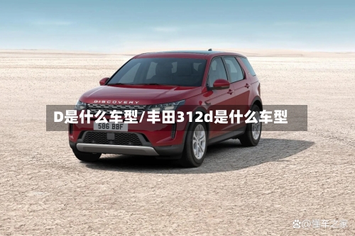 D是什么车型/丰田312d是什么车型
