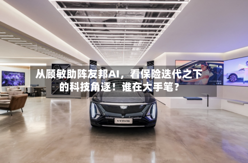 从顾敏助阵友邦AI	，看保险迭代之下的科技角逐！谁在大手笔？-第3张图片