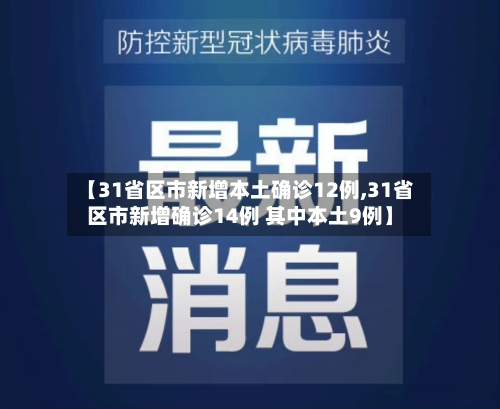 【31省区市新增本土确诊12例,31省区市新增确诊14例 其中本土9例】