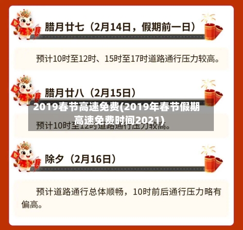 2019春节高速免费(2019年春节假期高速免费时间2021)