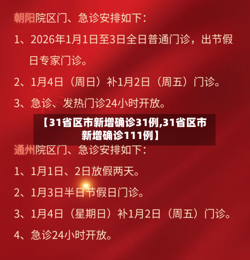 【31省区市新增确诊31例,31省区市新增确诊111例】