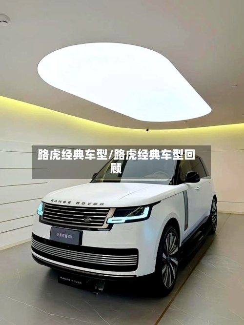 路虎经典车型/路虎经典车型回顾