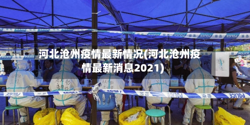 河北沧州疫情最新情况(河北沧州疫情最新消息2021)-第2张图片