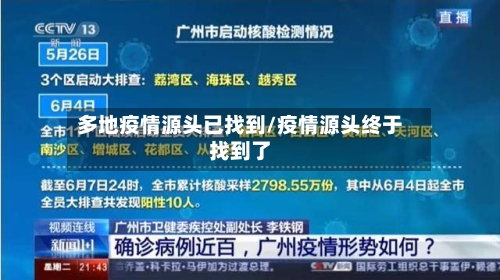 多地疫情源头已找到/疫情源头终于找到了-第2张图片