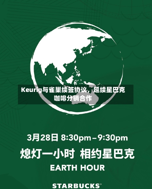 Keurig与雀巢续签协议，延续星巴克咖啡分销合作-第2张图片