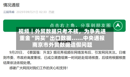 视频｜外贸数据只考不核，为争先进重金“购买	”出口数据……中央通报南京市外贸数据造假问题-第2张图片