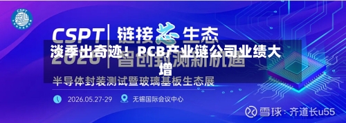 淡季出奇迹！PCB产业链公司业绩大增-第3张图片