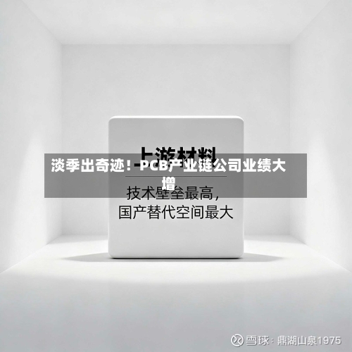 淡季出奇迹！PCB产业链公司业绩大增