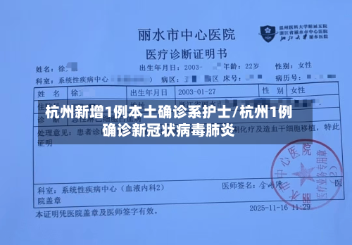 杭州新增1例本土确诊系护士/杭州1例确诊新冠状病毒肺炎