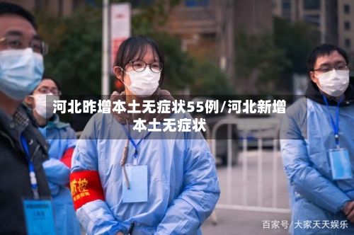河北昨增本土无症状55例/河北新增本土无症状