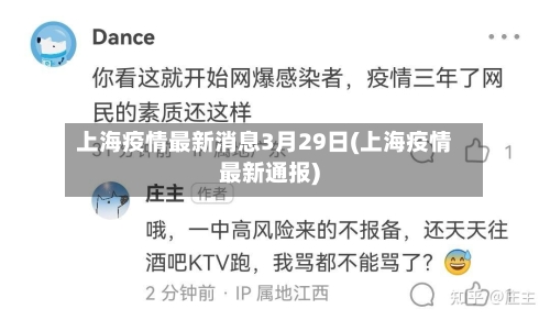 上海疫情最新消息3月29日(上海疫情最新通报)