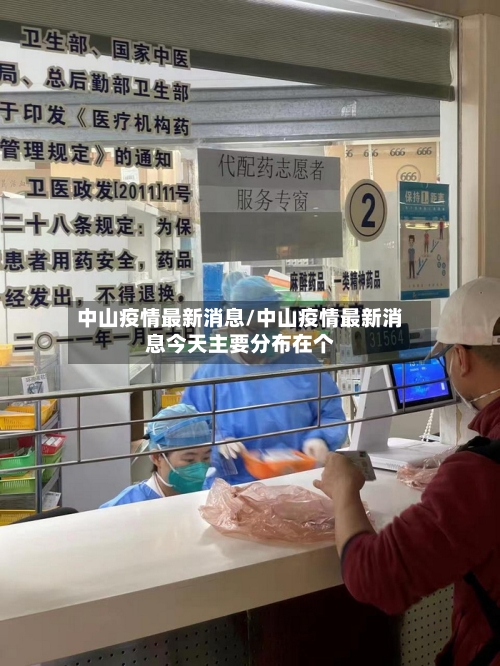 中山疫情最新消息/中山疫情最新消息今天主要分布在个