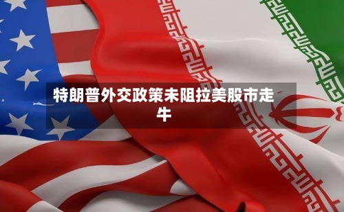 特朗普外交政策未阻拉美股市走牛