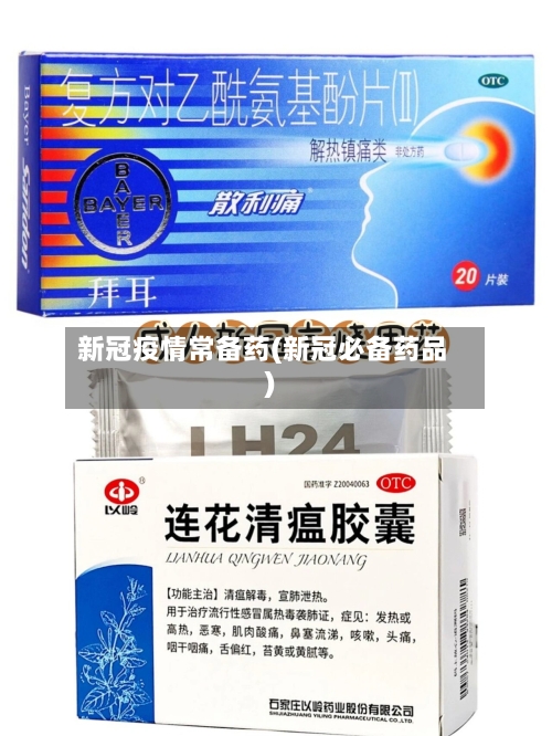 新冠疫情常备药(新冠必备药品)