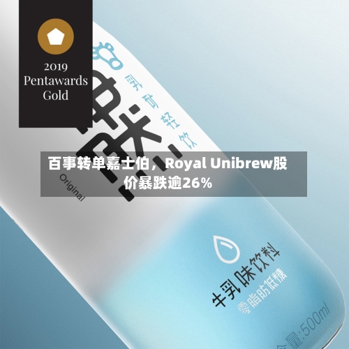 百事转单嘉士伯，Royal Unibrew股价暴跌逾26%-第2张图片
