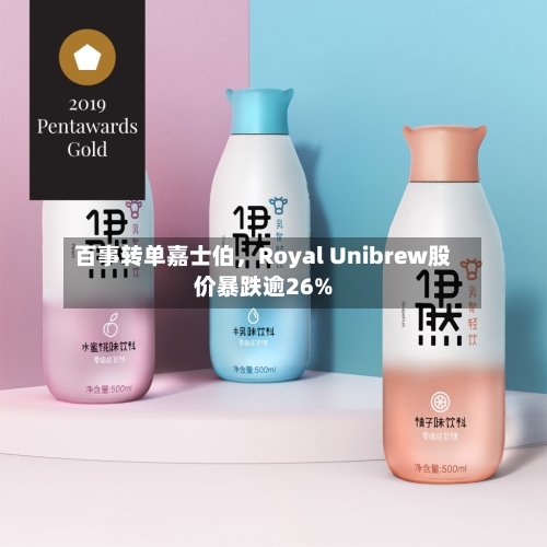 百事转单嘉士伯，Royal Unibrew股价暴跌逾26%-第3张图片