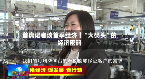 首席记者谈首季经济丨“大码头”的经济密码-第3张图片