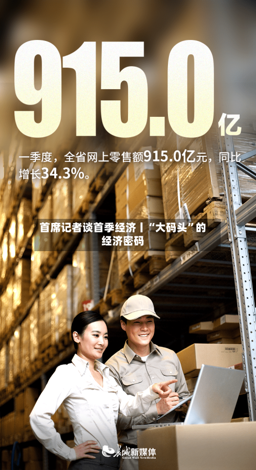 首席记者谈首季经济丨“大码头	”的经济密码-第2张图片