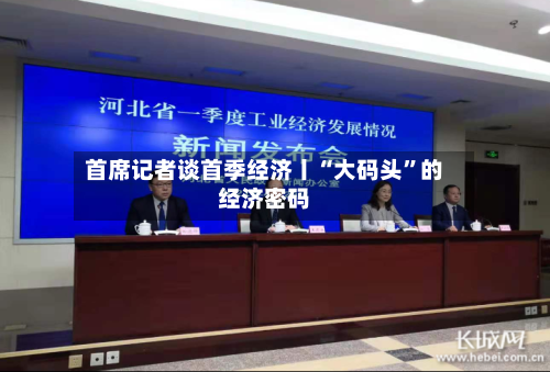 首席记者谈首季经济丨“大码头”的经济密码