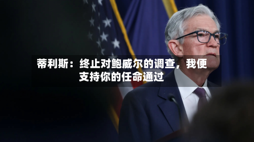 蒂利斯：终止对鲍威尔的调查，我便支持你的任命通过