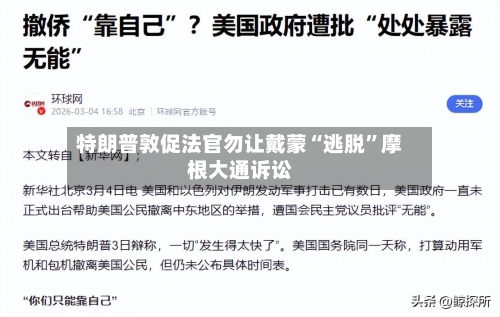 特朗普敦促法官勿让戴蒙“逃脱”摩根大通诉讼-第3张图片