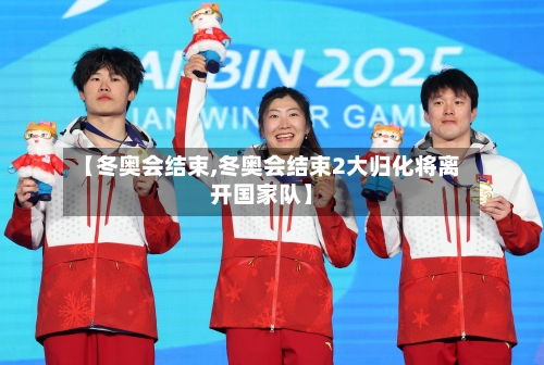 【冬奥会结束,冬奥会结束2大归化将离开国家队】