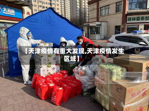 【天津疫情有重大发现,天津疫情发生区域】-第2张图片