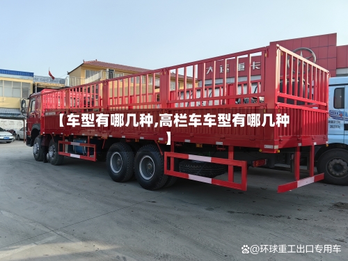 【车型有哪几种,高栏车车型有哪几种】