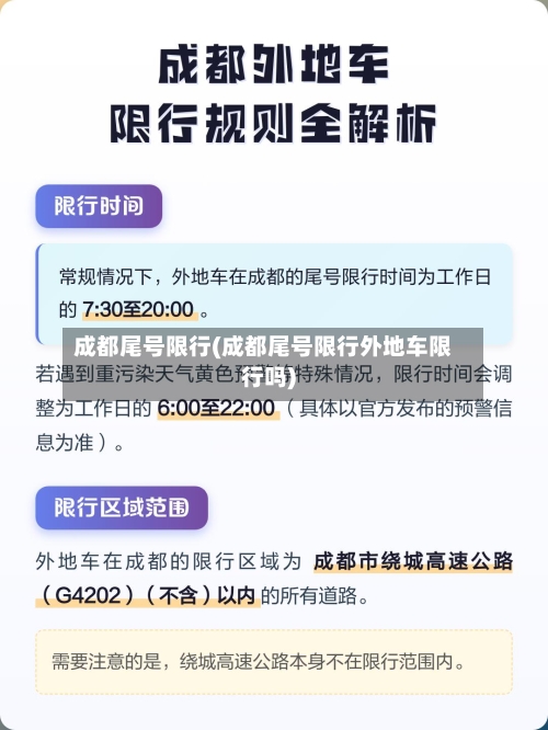 成都尾号限行(成都尾号限行外地车限行吗)