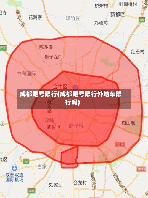 成都尾号限行(成都尾号限行外地车限行吗)-第2张图片