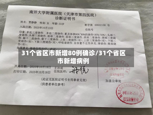 31个省区市新增80例确诊/31个省区市新增病例-第3张图片