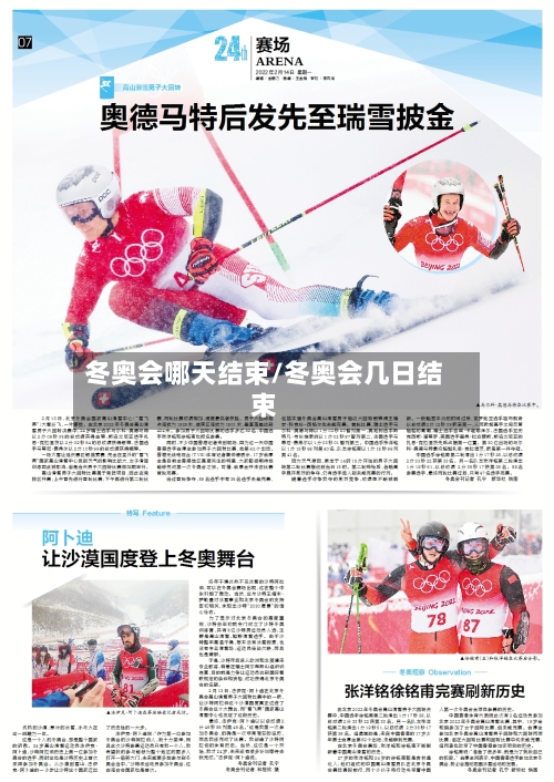 冬奥会哪天结束/冬奥会几日结束-第2张图片