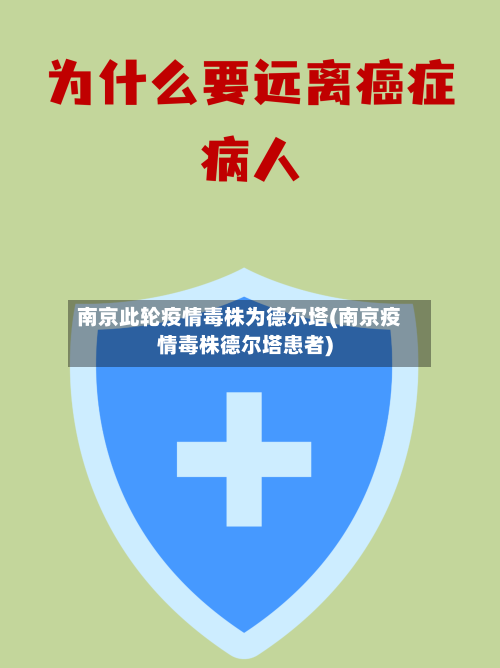 南京此轮疫情毒株为德尔塔(南京疫情毒株德尔塔患者)-第2张图片
