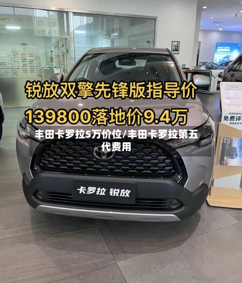 丰田卡罗拉5万价位/丰田卡罗拉第五代费用-第2张图片