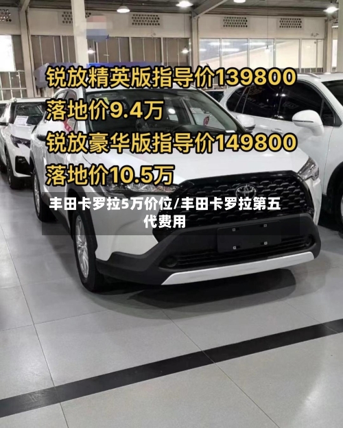 丰田卡罗拉5万价位/丰田卡罗拉第五代费用