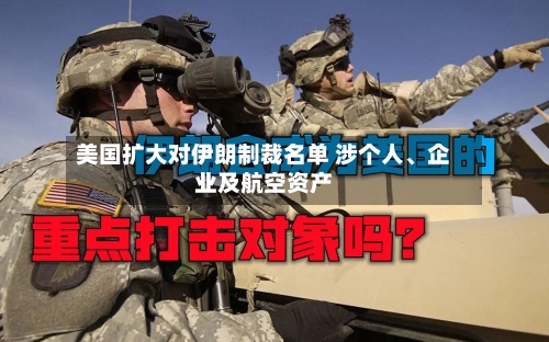 美国扩大对伊朗制裁名单 涉个人	、企业及航空资产-第2张图片