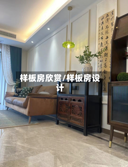 样板房欣赏/样板房设计