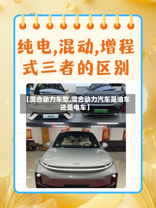 【混合动力车型,混合动力汽车是油车还是电车】