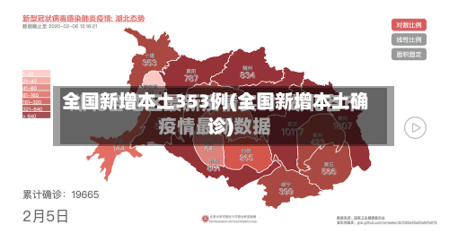 全国新增本土353例(全国新增本土确诊)