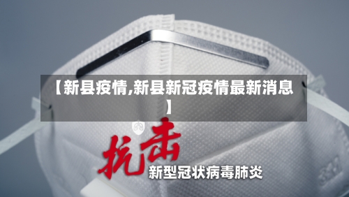 【新县疫情,新县新冠疫情最新消息】