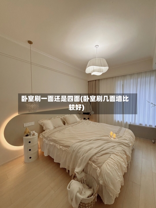 卧室刷一面还是四面(卧室刷几面墙比较好)-第2张图片