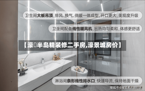 【濠璟半岛精装修二手房,濠景城房价】