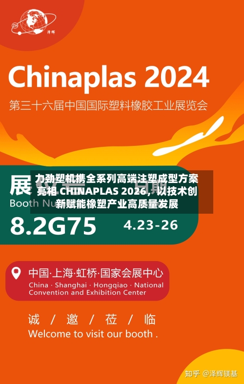力劲塑机携全系列高端注塑成型方案亮相 CHINAPLAS 2026，以技术创新赋能橡塑产业高质量发展-第3张图片