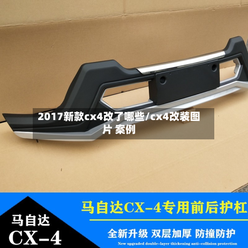 2017新款cx4改了哪些/cx4改装图片 案例