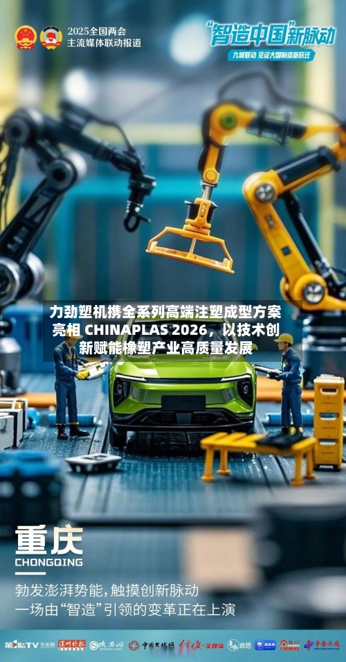 力劲塑机携全系列高端注塑成型方案亮相 CHINAPLAS 2026	，以技术创新赋能橡塑产业高质量发展-第2张图片