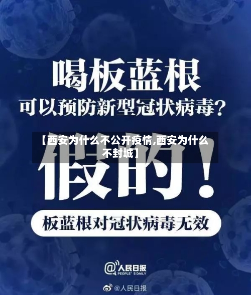 【西安为什么不公开疫情,西安为什么不封城】-第2张图片